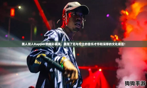 黑人双人Rapper的精彩表演，展现了无与伦比的音乐才华和深厚的文化底蕴！
