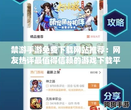 禁游手游免费下载网站推荐：网友热评最值得信赖的游戏下载平台合集
