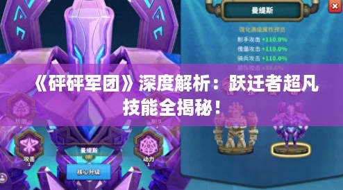 《砰砰军团》深度解析：跃迁者超凡技能全揭秘！