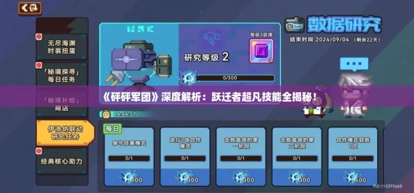 《砰砰军团》深度解析:跃迁者超凡技能全揭秘! 《砰砰军团》深度解析:跃迁者超凡技能全揭秘!