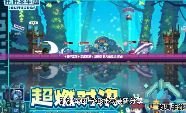 《砰砰军团》深度解析:跃迁者超凡技能全揭秘! 《砰砰军团》深度解析:跃迁者超凡技能全揭秘!
