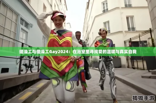 搓澡工与搓澡工Gay2024：在浴室里寻找爱的温暖与真实自我