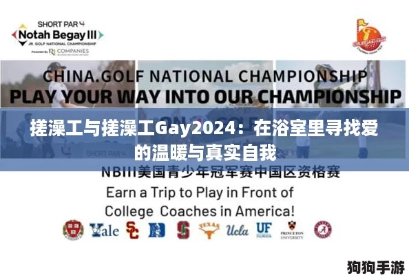搓澡工与搓澡工Gay2024:在浴室里寻找爱的温暖与真实自我 搓澡工与搓澡工Gay2024:在浴室里寻找爱的温暖与真实自我