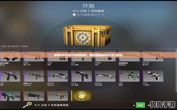 揭秘CSGO幻彩3号箱最新价，精选武器箱购买平台大放送！