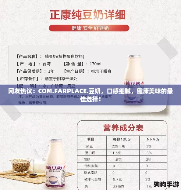 网友热议：COM.FARPLACE.豆奶，口感细腻，健康美味的最佳选择！