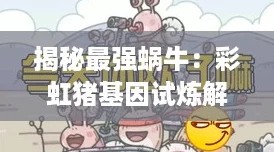 揭秘最强蜗牛：彩虹猪基因试炼解锁全攻略，开启进化新篇章！