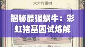 揭秘最强蜗牛:彩虹猪基因试炼解锁全攻略,开启进化新篇章! 揭秘最强蜗牛:彩虹猪基因试炼解锁全攻略,开启进化新篇章!