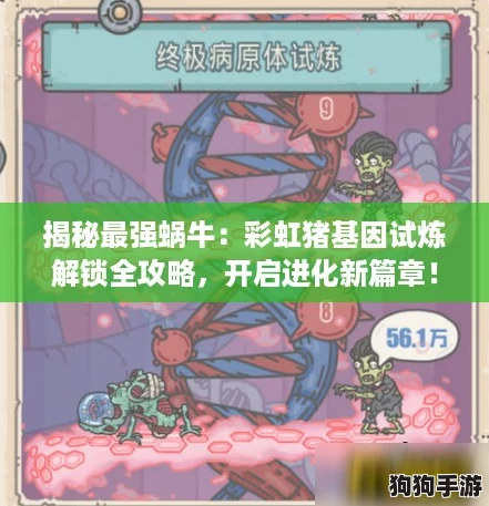 揭秘最强蜗牛:彩虹猪基因试炼解锁全攻略,开启进化新篇章! 揭秘最强蜗牛:彩虹猪基因试炼解锁全攻略,开启进化新篇章!