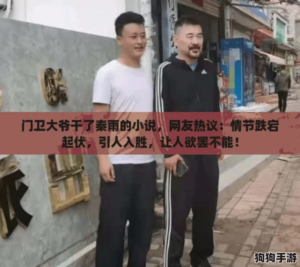 门卫大爷干了秦雨的小说，网友热议：情节跌宕起伏，引人入胜，让人欲罢不能！