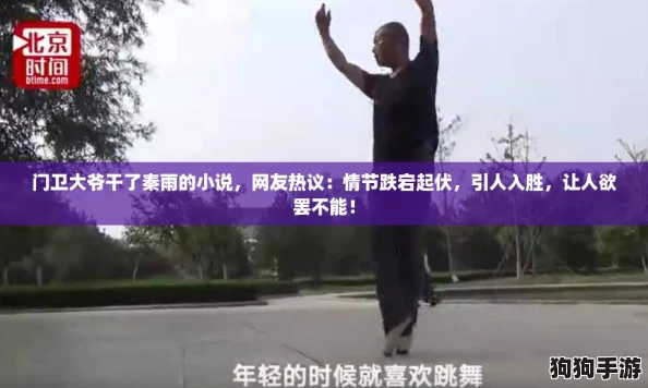 门卫大爷干了秦雨的小说,网友热议:情节跌宕起伏,引人入胜,让人欲罢不能! 门卫大爷干了秦雨的小说,网友热议:情节跌宕起伏,引人入胜,让人欲罢不能!
