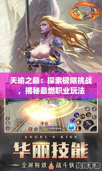 天瑜之巅:探索极限挑战,揭秘最燃职业玩法 天瑜之巅:探索极限挑战,揭秘最燃职业玩法