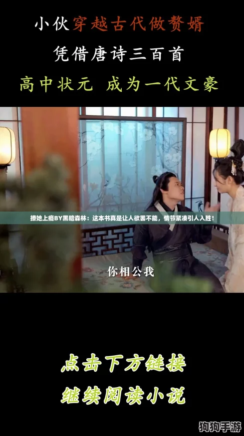 撩她上瘾BY黑暗森林：这本书真是让人欲罢不能，情节紧凑引人入胜！