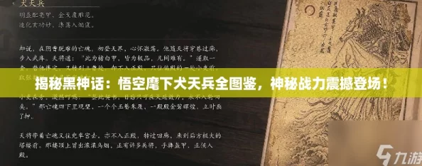 揭秘黑神话：悟空麾下犬天兵全图鉴，神秘战力震撼登场！