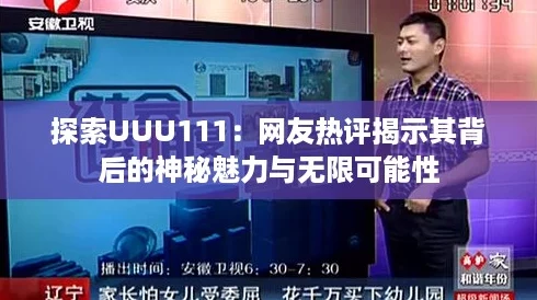 探索UUU111：网友热评揭示其背后的神秘魅力与无限可能性