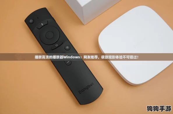 播放高清的播放器Windows:网友推荐,极致观影体验不可错过! 播放高清的播放器Windows:网友推荐,极致观影体验不可错过!