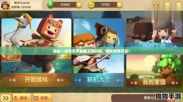揭秘！迷你世界最新上架时间，精彩即将开启！