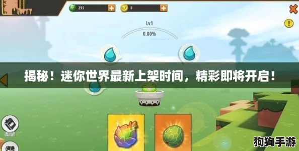 揭秘!迷你世界最新上架时间,精彩即将开启! 揭秘!迷你世界最新上架时间,精彩即将开启!
