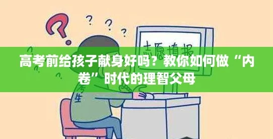 高考前给孩子献身好吗？教你如何做“内卷”时代的理智父母