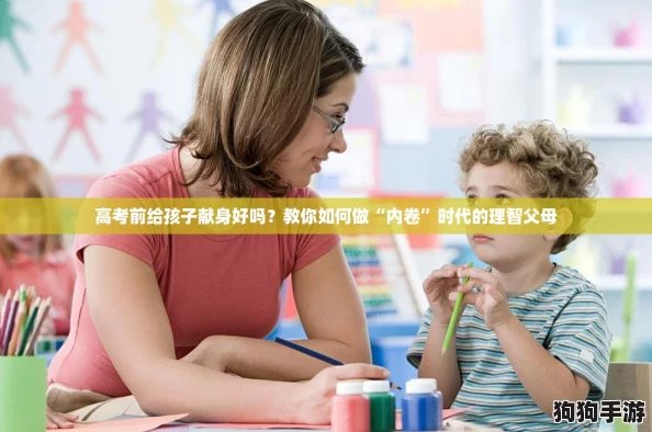 高考前给孩子献身好吗?教你如何做“内卷”时代的理智父母 高考前给孩子献身好吗?教你如何做“内卷”时代的理智父母