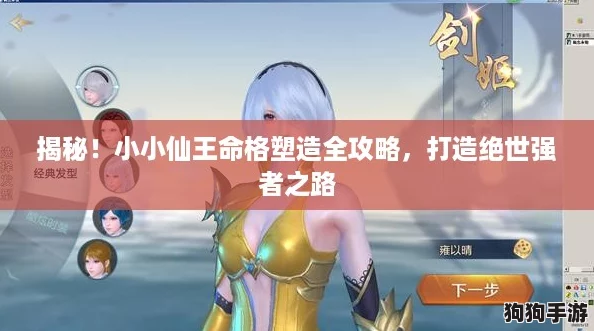 揭秘！小小仙王命格塑造全攻略，打造绝世强者之路