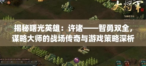 揭秘曙光英雄：许诸——智勇双全，谋略大师的战场传奇与游戏策略深析