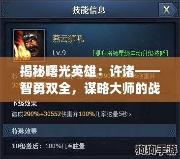 揭秘曙光英雄：许诸——智勇双全，谋略大师的战场传奇与游戏策略深析