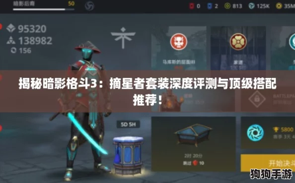 揭秘暗影格斗3：摘星者套装深度评测与顶级搭配推荐！