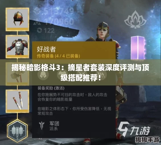 揭秘暗影格斗3：摘星者套装深度评测与顶级搭配推荐！