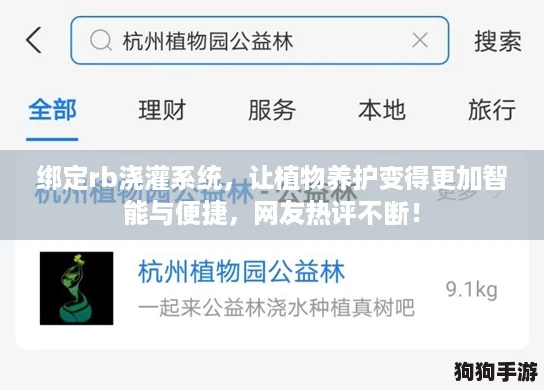绑定rb浇灌系统，让植物养护变得更加智能与便捷，网友热评不断！
