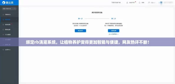 绑定rb浇灌系统，让植物养护变得更加智能与便捷，网友热评不断！