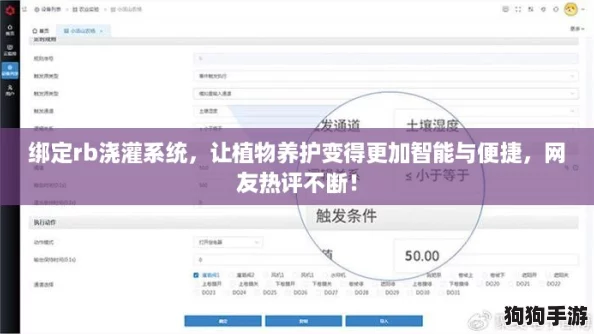 绑定rb浇灌系统，让植物养护变得更加智能与便捷，网友热评不断！
