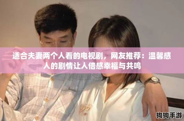 适合夫妻两个人看的电视剧，网友推荐：温馨感人的剧情让人倍感幸福与共鸣