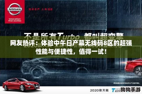 网友热评：体验中午日产幕无线码8区的超强性能与便捷性，值得一试！