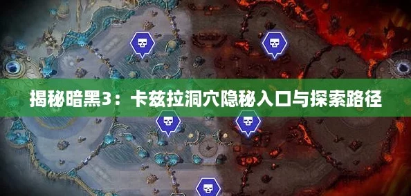 揭秘暗黑3：卡兹拉洞穴隐秘入口与探索路径