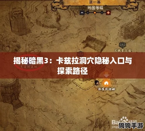 揭秘暗黑3：卡兹拉洞穴隐秘入口与探索路径