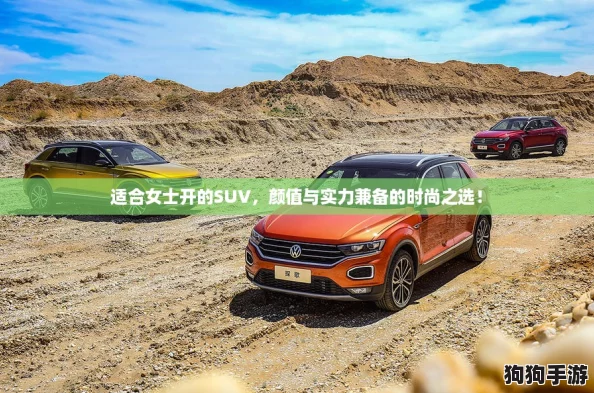 适合女士开的SUV，颜值与实力兼备的时尚之选！