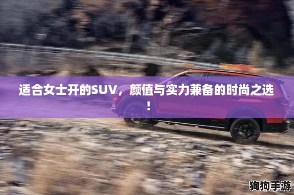 适合女士开的SUV，颜值与实力兼备的时尚之选！