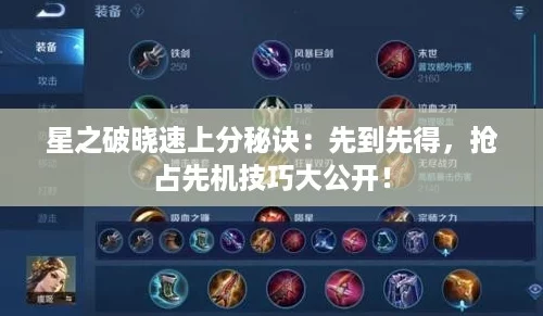 星之破晓速上分秘诀：先到先得，抢占先机技巧大公开！