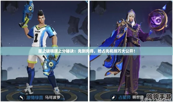 星之破晓速上分秘诀：先到先得，抢占先机技巧大公开！