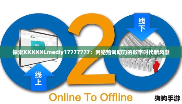探索XXXXXLmediy17777777：网络热词助力的数字时代新风潮