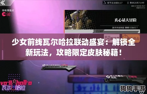 少女前线瓦尔哈拉联动盛宴:解锁全新玩法,攻略限定皮肤秘籍! 少女前线瓦尔哈拉联动盛宴:解锁全新玩法,攻略限定皮肤秘籍!