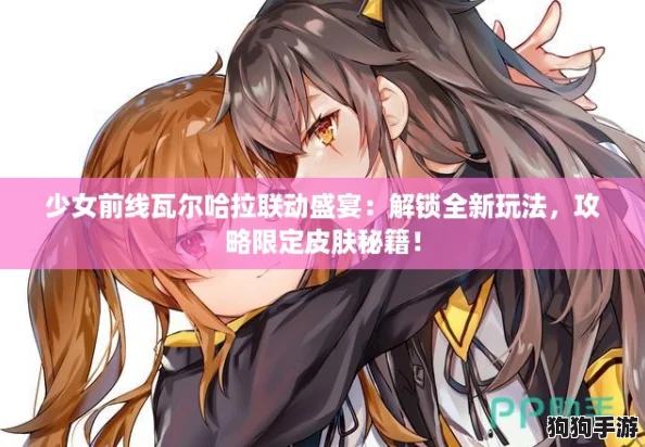 少女前线瓦尔哈拉联动盛宴:解锁全新玩法,攻略限定皮肤秘籍! 少女前线瓦尔哈拉联动盛宴:解锁全新玩法,攻略限定皮肤秘籍!