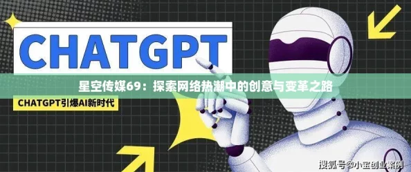 星空传媒69：探索网络热潮中的创意与变革之路