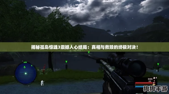 揭秘孤岛惊魂3震撼人心结局:真相与救赎的终极对决! 揭秘孤岛惊魂3震撼人心结局:真相与救赎的终极对决!
