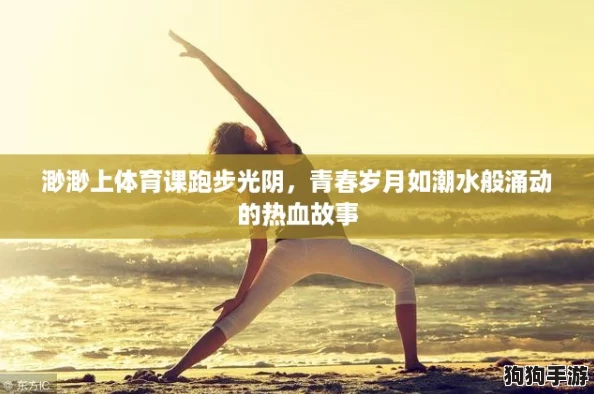 渺渺上体育课跑步光阴，青春岁月如潮水般涌动的热血故事