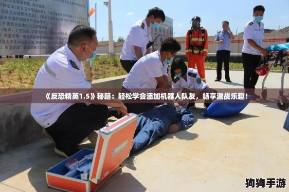《反恐精英1.5》秘籍：轻松学会添加机器人队友，畅享激战乐趣！