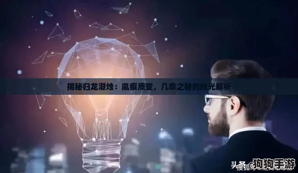 揭秘归龙潮烛：胤痕质变，几命之秘的烛光解析