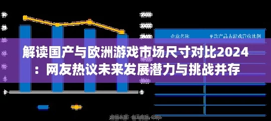 解读国产与欧洲游戏市场尺寸对比2024：网友热议未来发展潜力与挑战并存