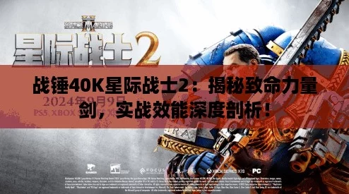 战锤40K星际战士2：揭秘致命力量剑，实战效能深度剖析！