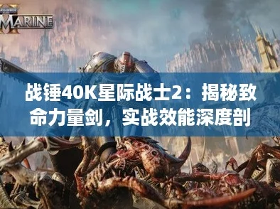 战锤40K星际战士2：揭秘致命力量剑，实战效能深度剖析！